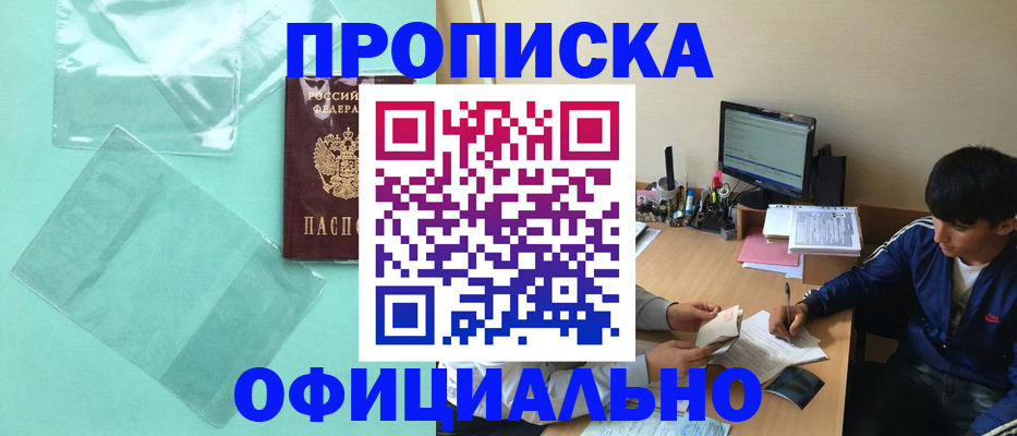 купить прописку в Сальске